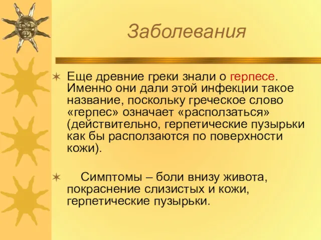 Заболевания Еще древние греки знали о герпесе. Именно они дали