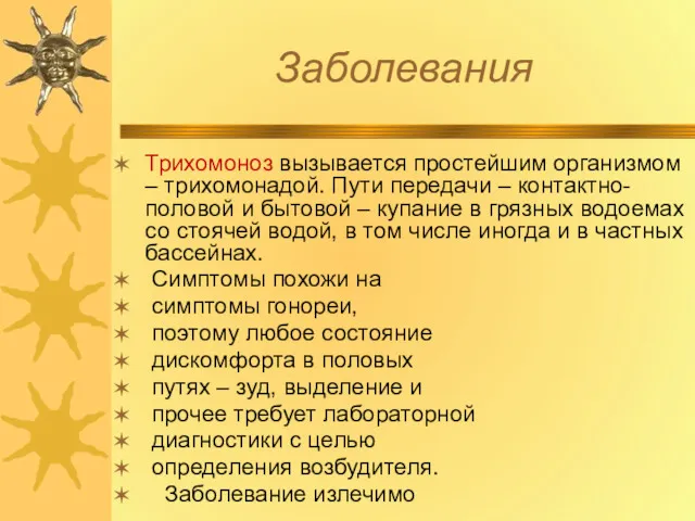 Заболевания Трихомоноз вызывается простейшим организмом – трихомонадой. Пути передачи –