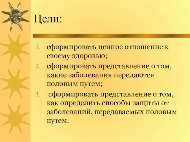 Цели: сформировать ценное отношение к своему здоровью; сформировать представление о