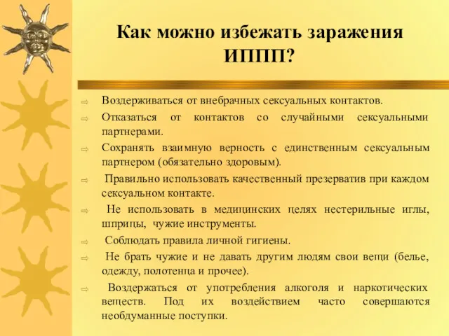 Как можно избежать заражения ИППП? Воздерживаться от внебрачных сексуальных контактов.