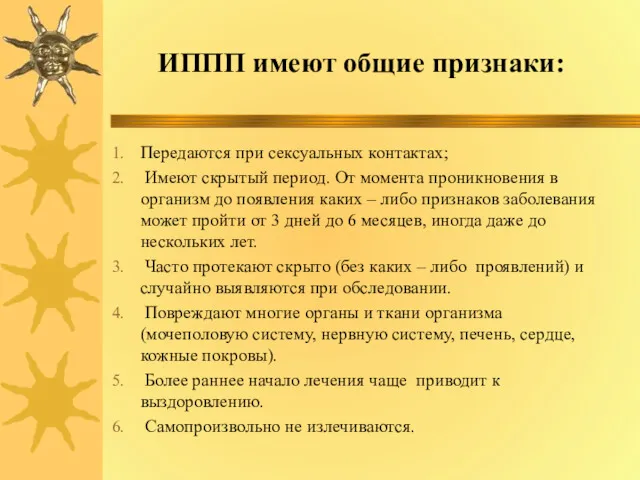 ИППП имеют общие признаки: Передаются при сексуальных контактах; Имеют скрытый