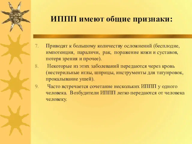 ИППП имеют общие признаки: Приводят к большому количеству осложнений (бесплодие,