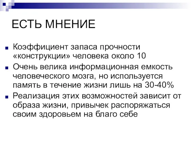 ЕСТЬ МНЕНИЕ Коэффициент запаса прочности «конструкции» человека около 10 Очень