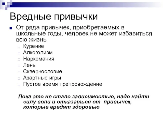 Вредные привычки От ряда привычек, приобретаемых в школьные годы, человек