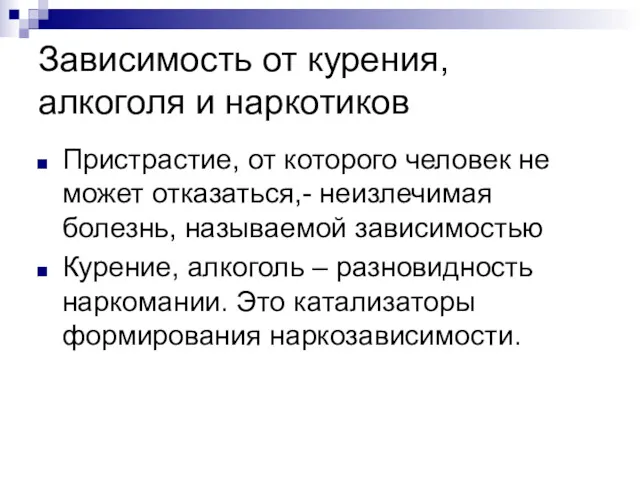 Зависимость от курения, алкоголя и наркотиков Пристрастие, от которого человек