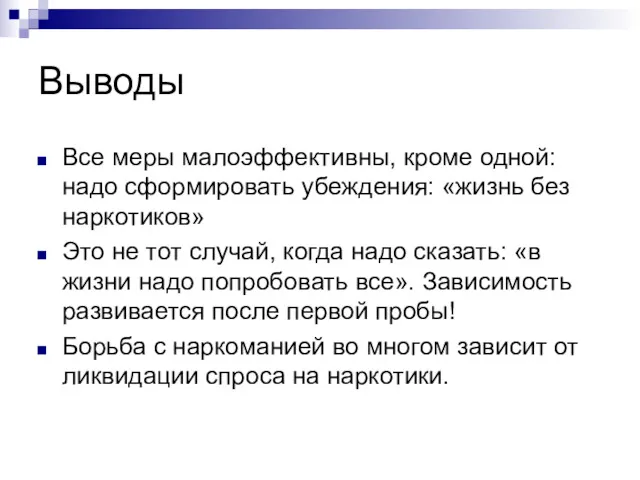 Выводы Все меры малоэффективны, кроме одной: надо сформировать убеждения: «жизнь