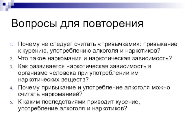 Вопросы для повторения Почему не следует считать «привычками»: привыкание к