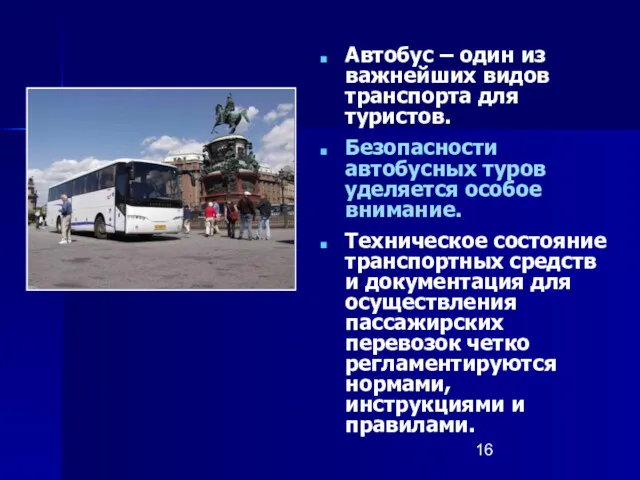 Автобус – один из важнейших видов транспорта для туристов. Безопасности