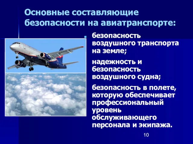 Основные составляющие безопасности на авиатранспорте: безопасность воздушного транспорта на земле;