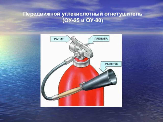 Передвижной углекислотный огнетушитель (ОУ-25 и ОУ-80)