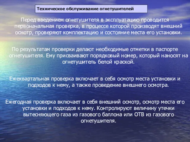 Техническое обслуживание огнетушителей Перед введением огнетушителя в эксплуатацию проводится первоначальная