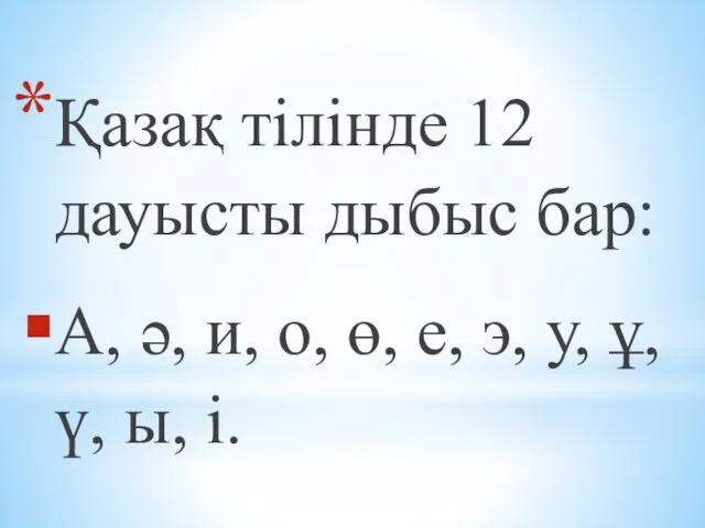 Қазақ тілінде 12 дауысты дыбыс бар: А, ә, и, о,