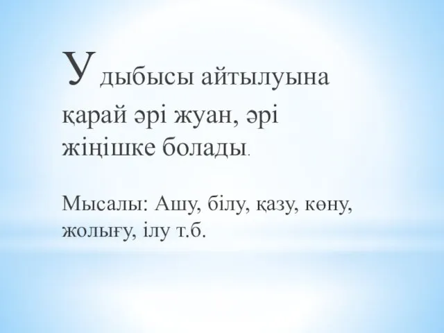 У дыбысы айтылуына қарай әрі жуан, әрі жіңішке болады. Мысалы: