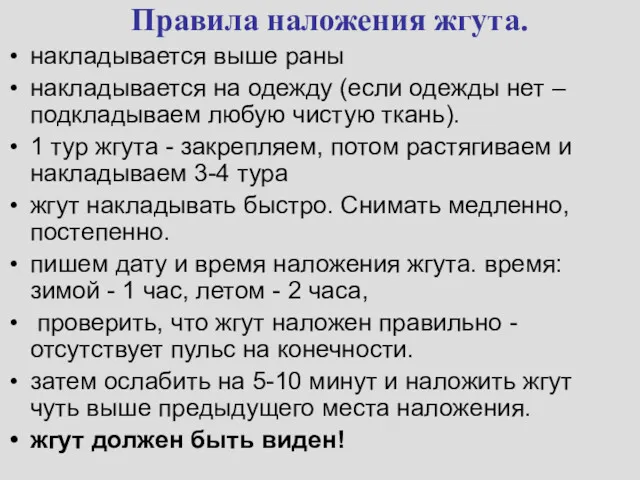 Правила наложения жгута. накладывается выше раны накладывается на одежду (если