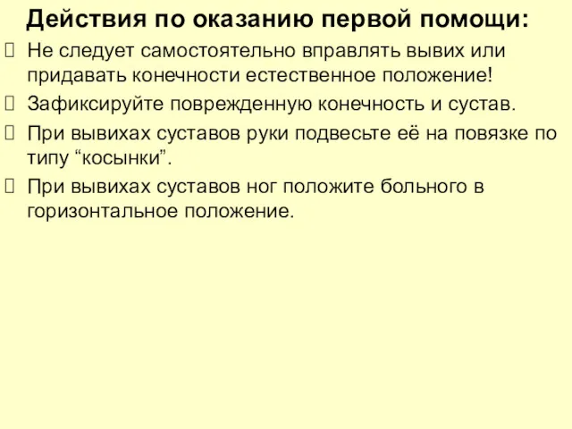 Действия по оказанию первой помощи: Не следует самостоятельно вправлять вывих