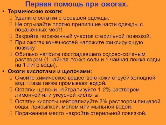 Первая помощь при ожогах. Термические ожоги: Удалите остатки сгоревшей одежды.