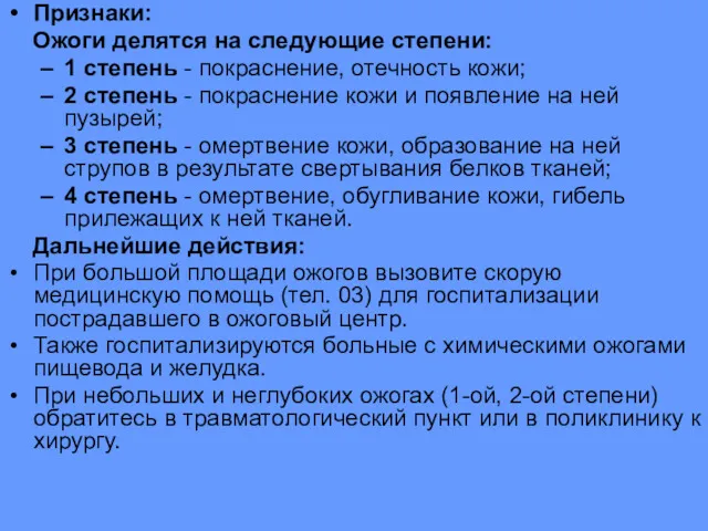 Признаки: Ожоги делятся на следующие степени: 1 степень - покраснение,