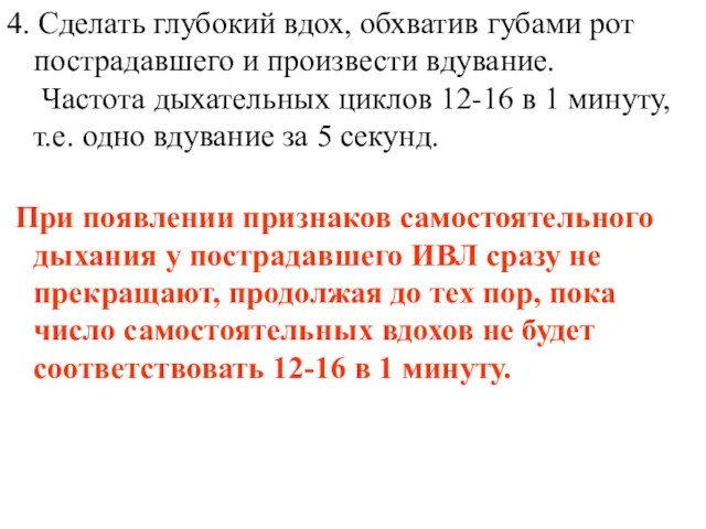 4. Сделать глубокий вдох, обхватив губами рот пострадавшего и произвести