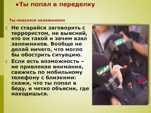 Ты попал в переделку Не старайся заговорить с террористом, не