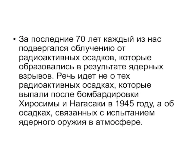 За последние 70 лет каждый из нас подвергался облучению от