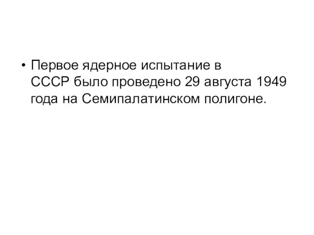 Первое ядерное испытание в СССР было проведено 29 августа 1949 года на Семипалатинском полигоне.