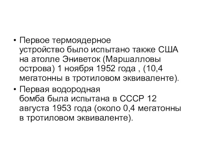 Первое термоядерное устройство было испытано также США на атолле Эниветок