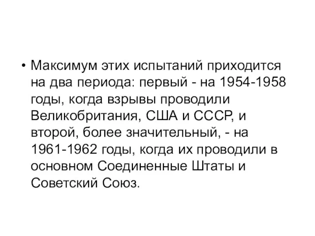 Максимум этих испытаний приходится на два периода: первый - на