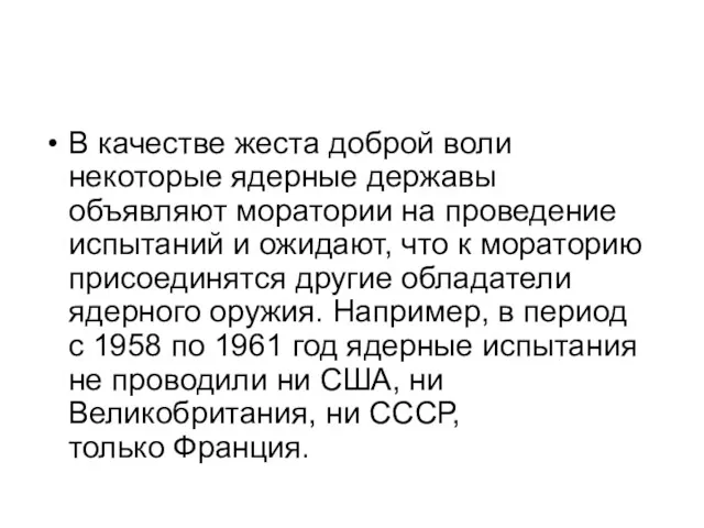 В качестве жеста доброй воли некоторые ядерные державы объявляют моратории