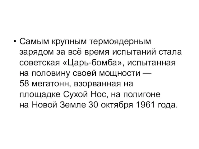 Самым крупным термоядерным зарядом за всё время испытаний стала советская