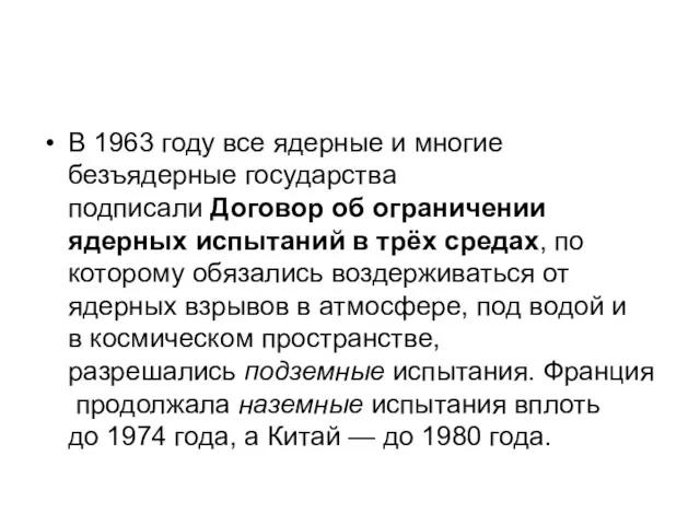 В 1963 году все ядерные и многие безъядерные государства подписали