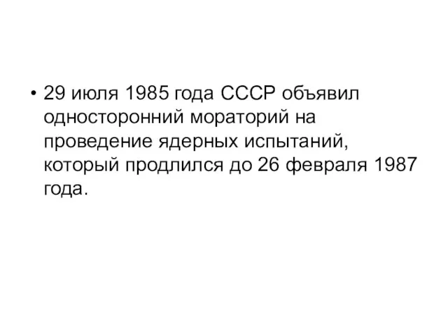 29 июля 1985 года СССР объявил односторонний мораторий на проведение
