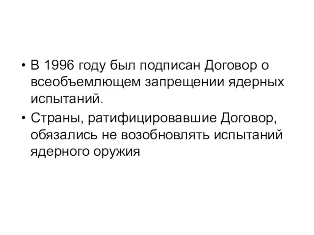 В 1996 году был подписан Договор о всеобъемлющем запрещении ядерных