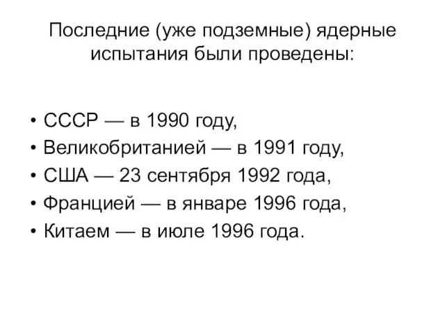 Последние (уже подземные) ядерные испытания были проведены: СССР — в