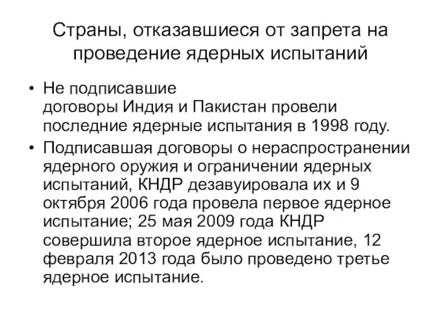 Страны, отказавшиеся от запрета на проведение ядерных испытаний Не подписавшие