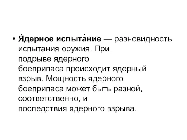 Я́дерное испыта́ние — разновидность испытания оружия. При подрыве ядерного боеприпаса