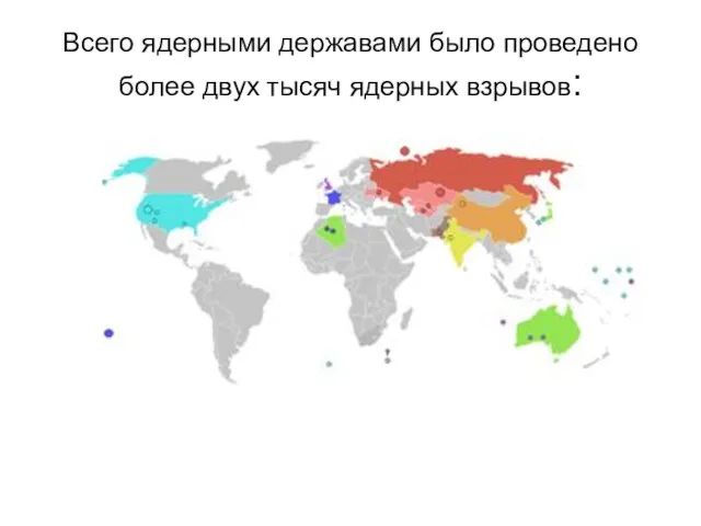 Всего ядерными державами было проведено более двух тысяч ядерных взрывов: