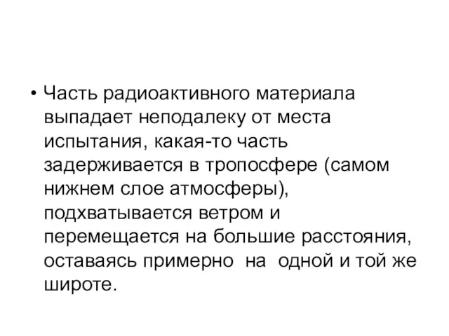 Часть радиоактивного материала выпадает неподалеку от места испытания, какая-то часть