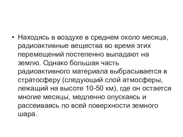 Находясь в воздухе в среднем около месяца, радиоактивные вещества во