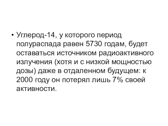 Углерод-14, у которого период полураспада равен 5730 годам, будет оставаться