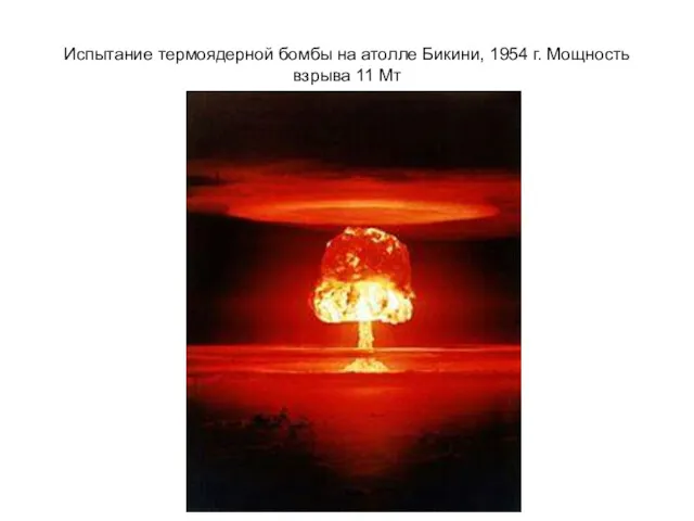 Испытание термоядерной бомбы на атолле Бикини, 1954 г. Мощность взрыва 11 Мт