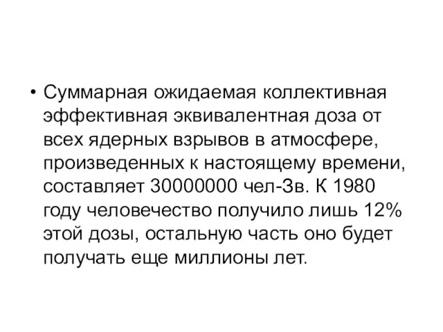 Суммарная ожидаемая коллективная эффективная эквивалентная доза от всех ядерных взрывов