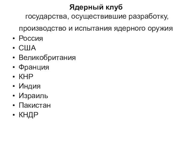 Ядерный клуб государства, осуществившие разработку, производство и испытания ядерного оружия