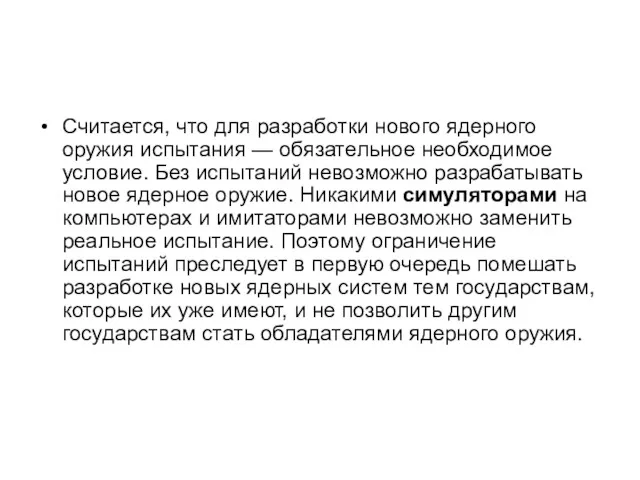 Считается, что для разработки нового ядерного оружия испытания — обязательное