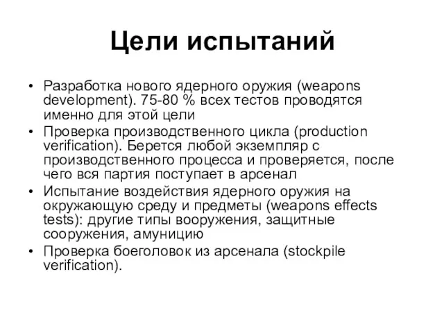 Цели испытаний Разработка нового ядерного оружия (weapons development). 75-80 %