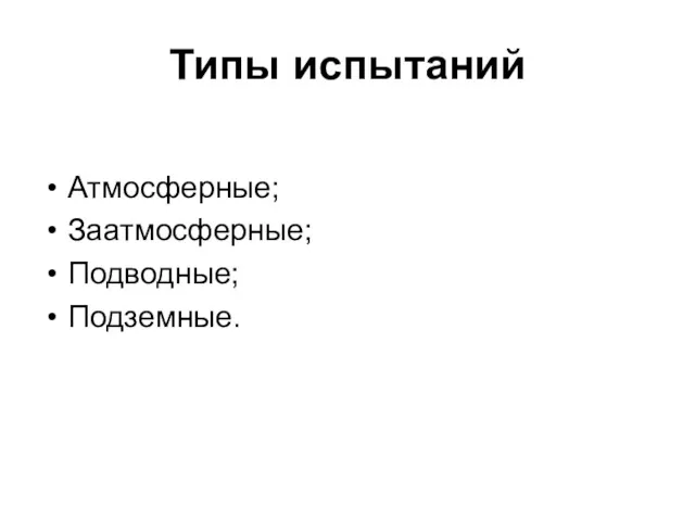 Типы испытаний Атмосферные; Заатмосферные; Подводные; Подземные.