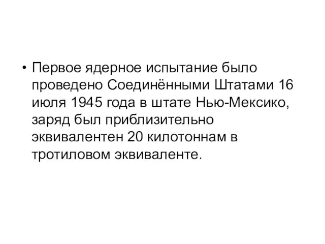 Первое ядерное испытание было проведено Соединёнными Штатами 16 июля 1945