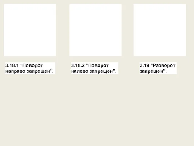 3.18.1 "Поворот направо запрещен". 3.18.2 "Поворот налево запрещен". 3.19 "Разворот запрещен".