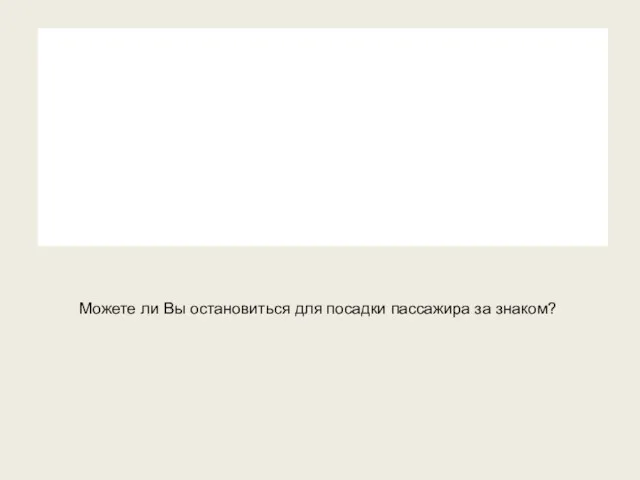 Можете ли Вы остановиться для посадки пассажира за знаком?