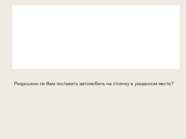 Разрешено ли Вам поставить автомобиль на стоянку в указанном месте?