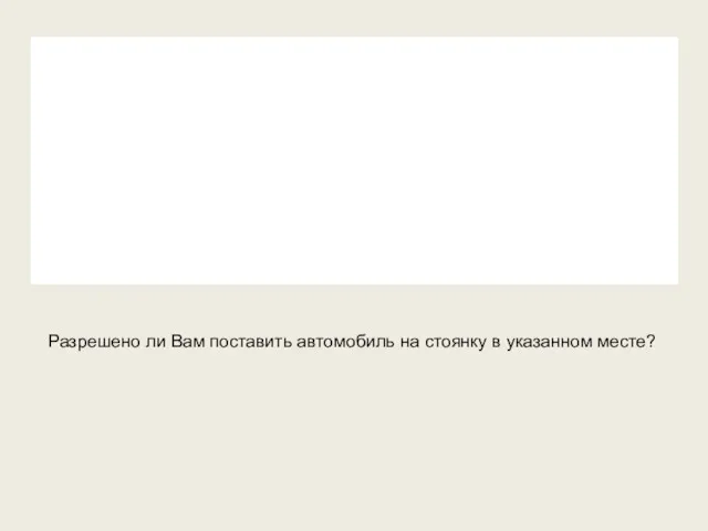 Разрешено ли Вам поставить автомобиль на стоянку в указанном месте?